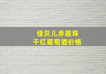 佳贝儿赤霞珠干红葡萄酒价格