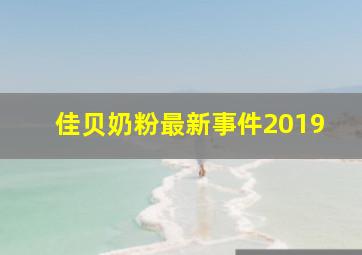 佳贝奶粉最新事件2019