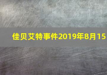 佳贝艾特事件2019年8月15