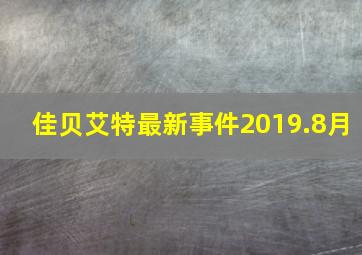 佳贝艾特最新事件2019.8月