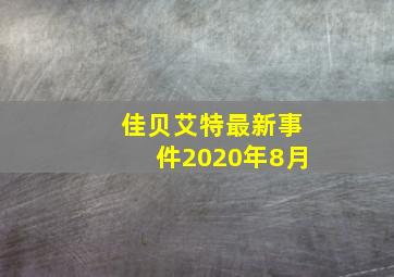 佳贝艾特最新事件2020年8月