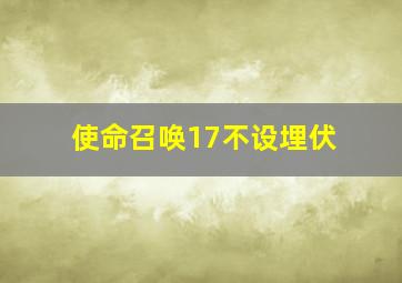 使命召唤17不设埋伏