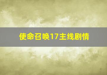 使命召唤17主线剧情