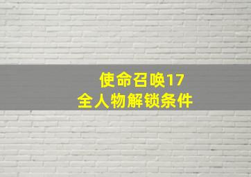 使命召唤17全人物解锁条件