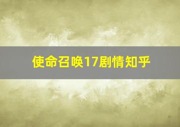 使命召唤17剧情知乎