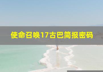 使命召唤17古巴简报密码