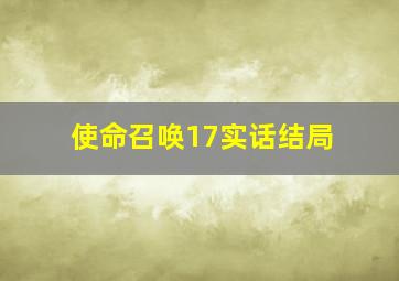 使命召唤17实话结局