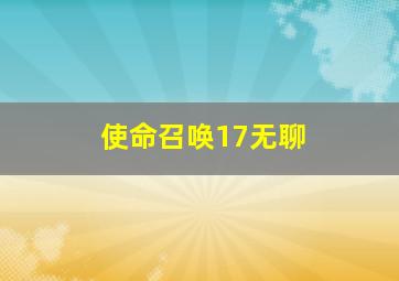 使命召唤17无聊