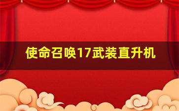 使命召唤17武装直升机