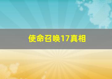 使命召唤17真相