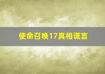 使命召唤17真相谎言