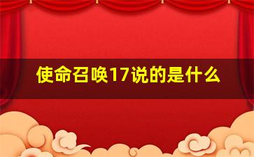 使命召唤17说的是什么