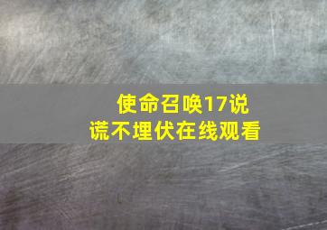 使命召唤17说谎不埋伏在线观看