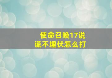 使命召唤17说谎不埋伏怎么打