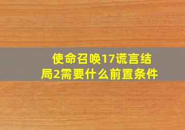 使命召唤17谎言结局2需要什么前置条件