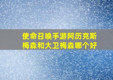 使命召唤手游阿历克斯梅森和大卫梅森哪个好