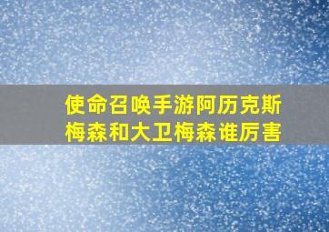 使命召唤手游阿历克斯梅森和大卫梅森谁厉害