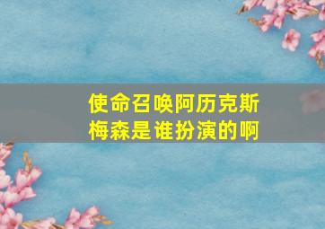 使命召唤阿历克斯梅森是谁扮演的啊