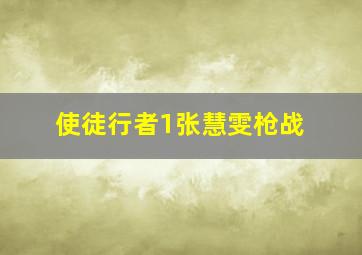 使徒行者1张慧雯枪战