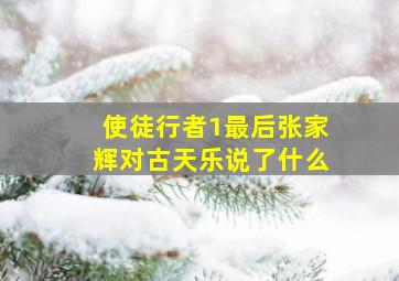 使徒行者1最后张家辉对古天乐说了什么