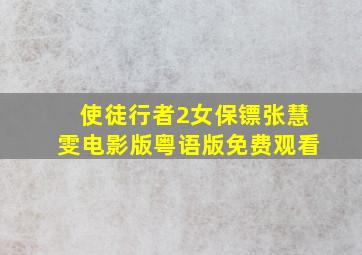 使徒行者2女保镖张慧雯电影版粤语版免费观看