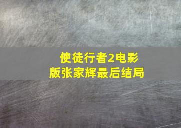 使徒行者2电影版张家辉最后结局