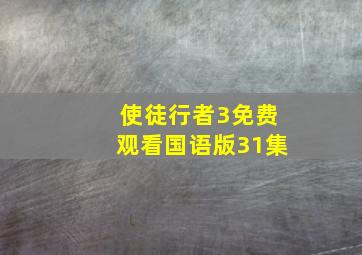 使徒行者3免费观看国语版31集