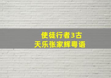 使徒行者3古天乐张家辉粤语