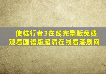 使徒行者3在线完整版免费观看国语版超清在线看港剧网