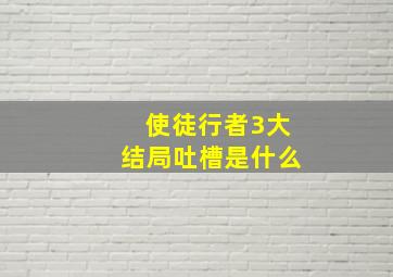 使徒行者3大结局吐槽是什么