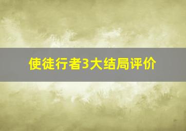 使徒行者3大结局评价