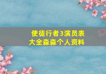 使徒行者3演员表大全淼淼个人资料