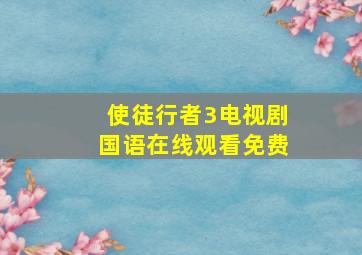 使徒行者3电视剧国语在线观看免费