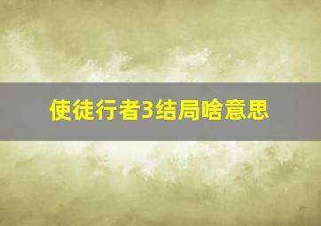 使徒行者3结局啥意思