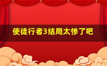 使徒行者3结局太惨了吧