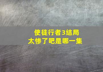 使徒行者3结局太惨了吧是哪一集