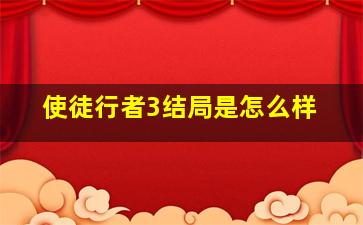 使徒行者3结局是怎么样