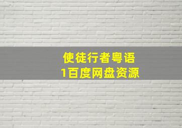 使徒行者粤语1百度网盘资源