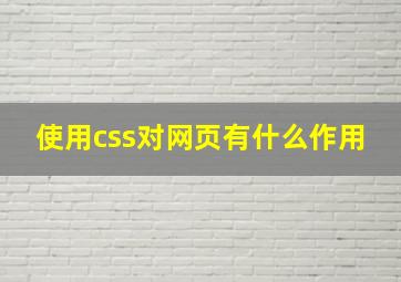 使用css对网页有什么作用