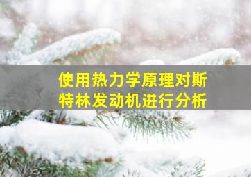 使用热力学原理对斯特林发动机进行分析