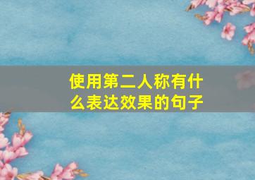 使用第二人称有什么表达效果的句子