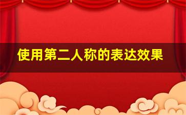 使用第二人称的表达效果