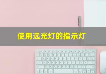 使用远光灯的指示灯