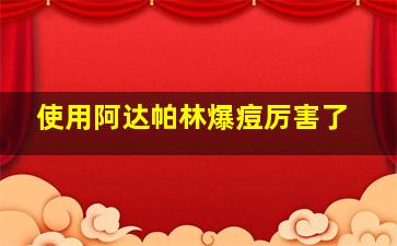 使用阿达帕林爆痘厉害了