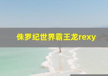 侏罗纪世界霸王龙rexy