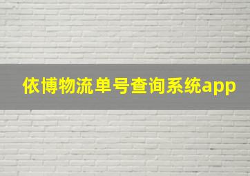 依博物流单号查询系统app