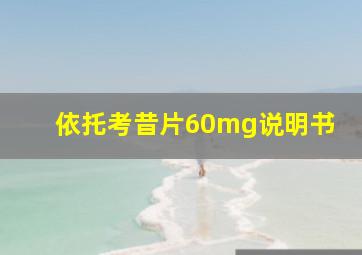 依托考昔片60mg说明书