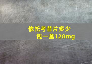 依托考昔片多少钱一盒120mg