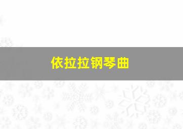 依拉拉钢琴曲