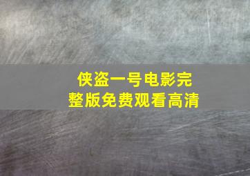 侠盗一号电影完整版免费观看高清